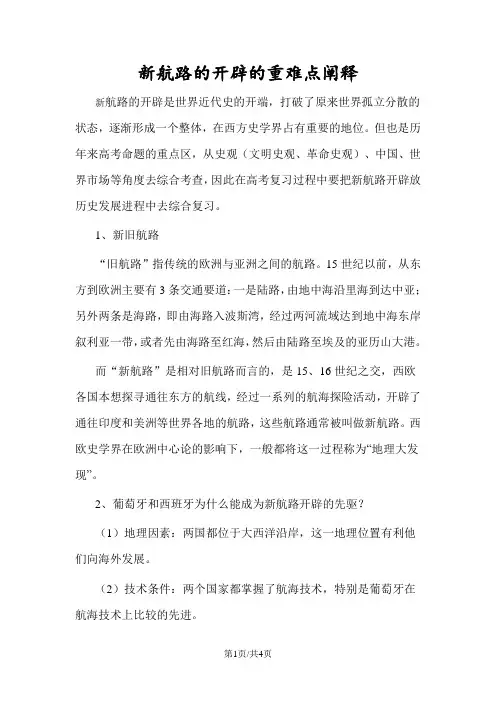 高三历史人教版一轮复习知识归纳：新航路的开辟