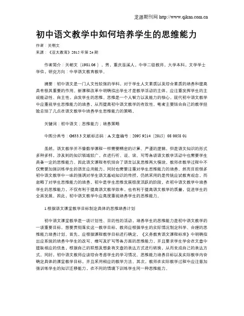 初中语文教学中如何培养学生的思维能力