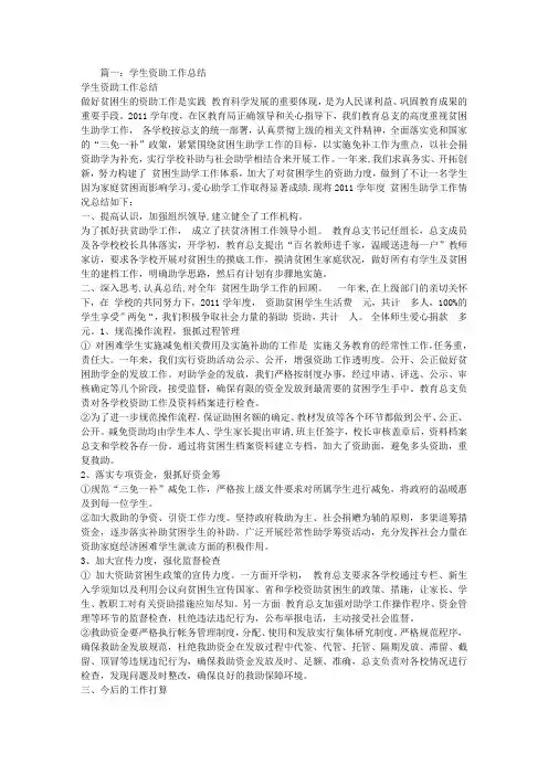 学校贫困生资助工作总结
