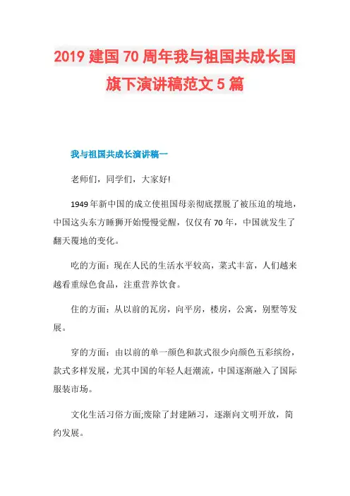 2019建国70周年我与祖国共成长国旗下演讲稿范文5篇