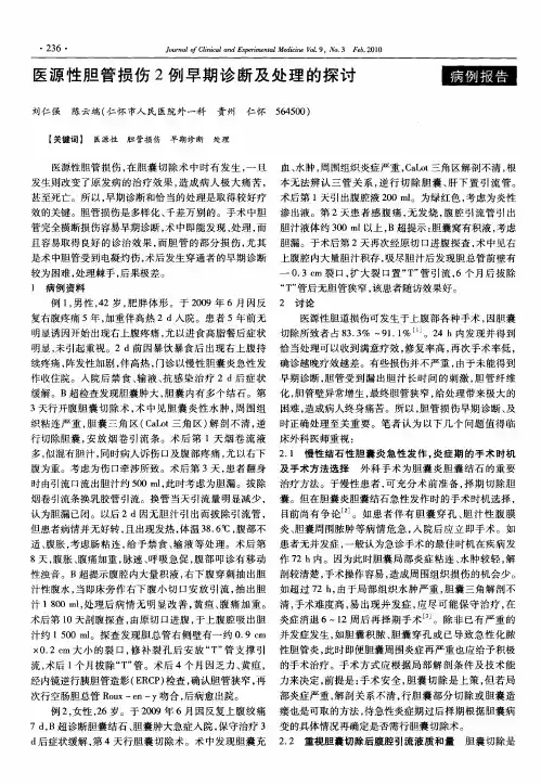 医源性胆管损伤2例早期诊断及处理的探讨