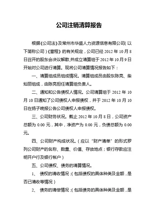 公司注销清算报告