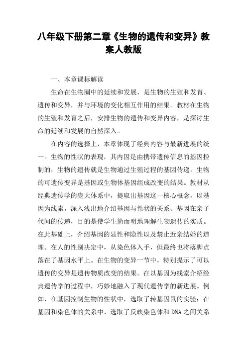人教版初中生物八年级下册第七单元 生物圈中生命的延续和发展第二章 生物的遗传与变异教案(2)
