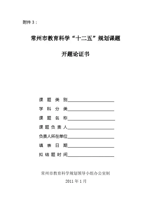 常州市教育科学“十二五”规划课题开题论证书