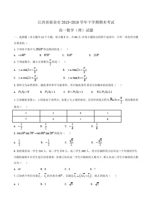 江西省新余市2018-2019学年高一下学期期末考试数学(理)试题Word版含答案
