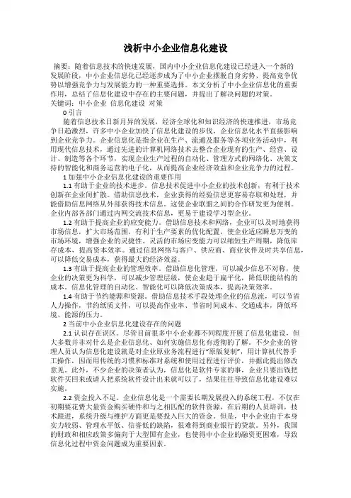 浅析中小企业信息化建设
