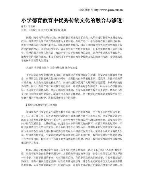 小学德育教育中优秀传统文化的融合与渗透
