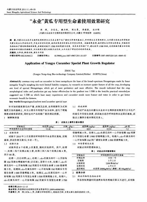 “永业”黄瓜专用型生命素使用效果研究