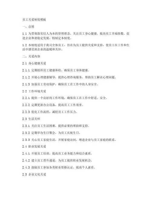 员工关爱制度模板