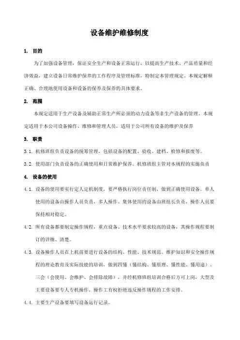 污水厂设备维护维修管理制度