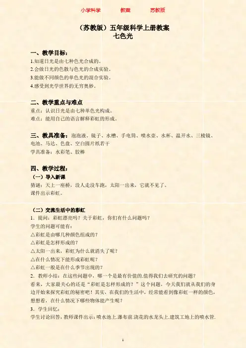 苏教版科学五年级上册2.4七色光(3)教案-附知识点梳理