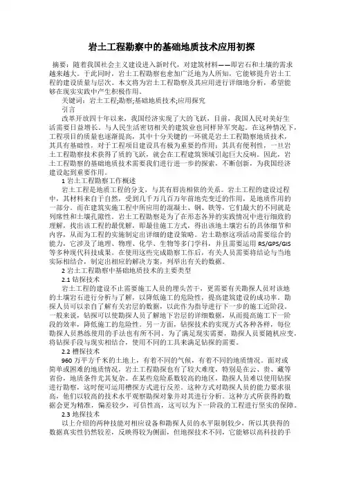 岩土工程勘察中的基础地质技术应用初探