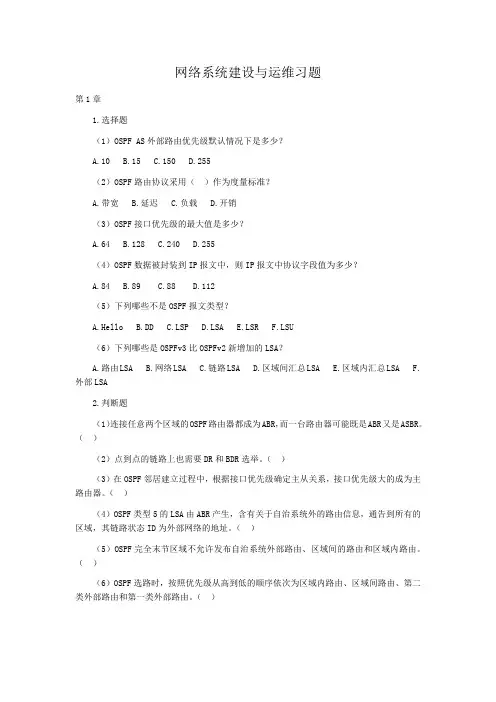 网络系统建设与运维(高级)习题附答案