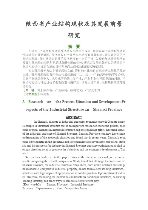 陕西省产业结构现状及其发展前景研究