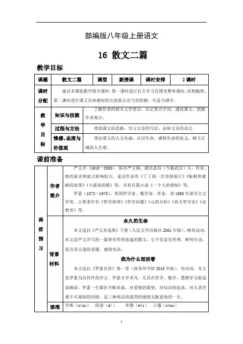 部编版八年级语文上册教案--散文二篇