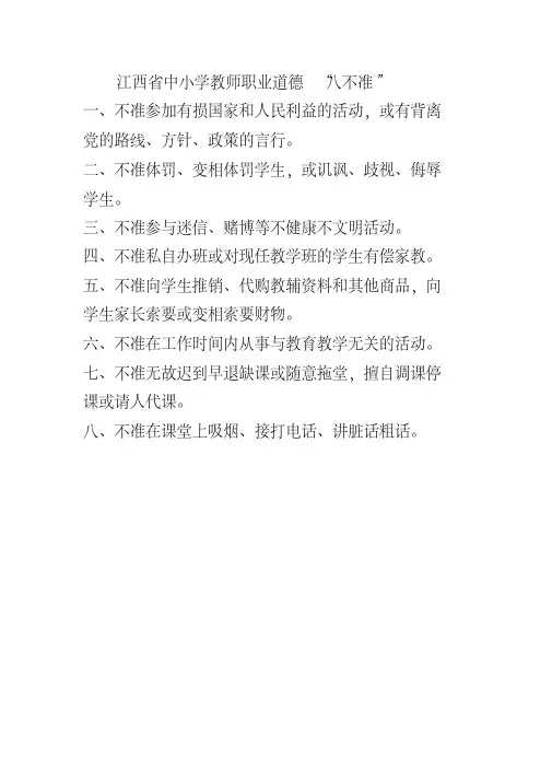 江西省中小学教师职业道德八不准