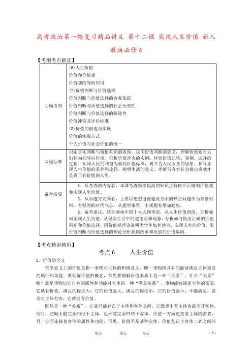 高考政治第一轮复习精品讲义 第十二课 实现人生价值 新人教版必修4
