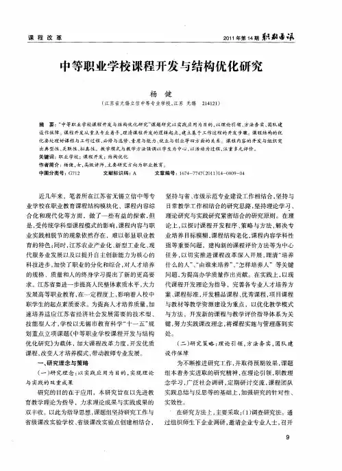 中等职业学校课程开发与结构优化研究