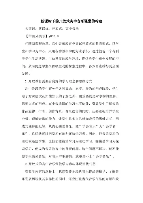 新课标下的开放式高中音乐课堂的构建
