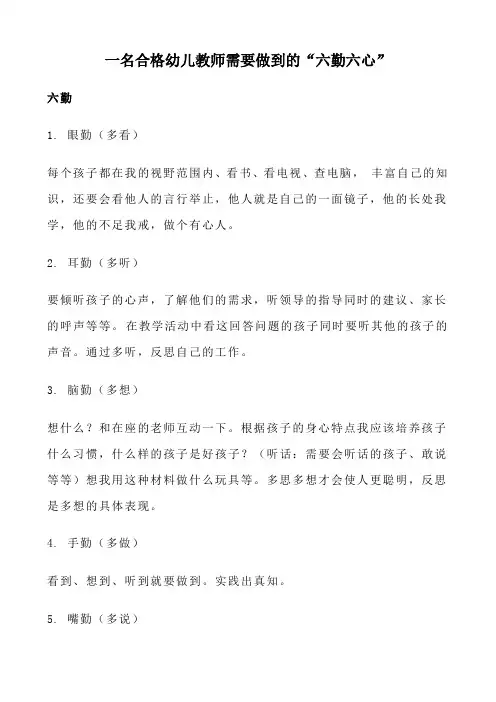 一名合格幼儿教师需要做到的“六勤、六心”