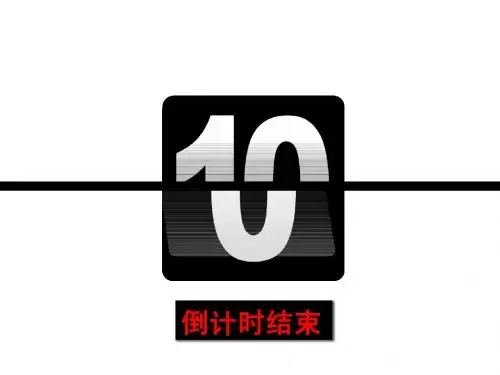 10秒倒计时【新】