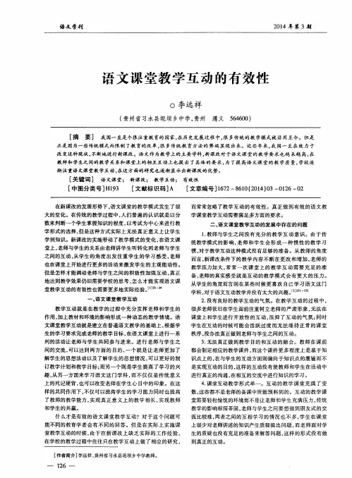 语文课堂教学互动的有效性