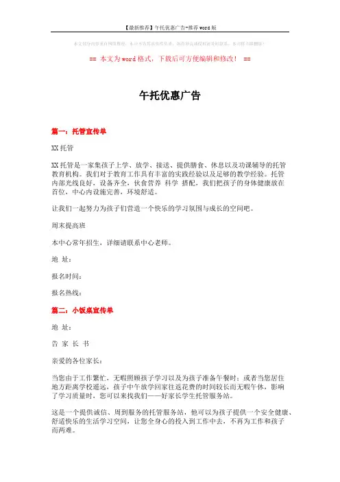 【最新推荐】午托优惠广告-推荐word版 (4页)