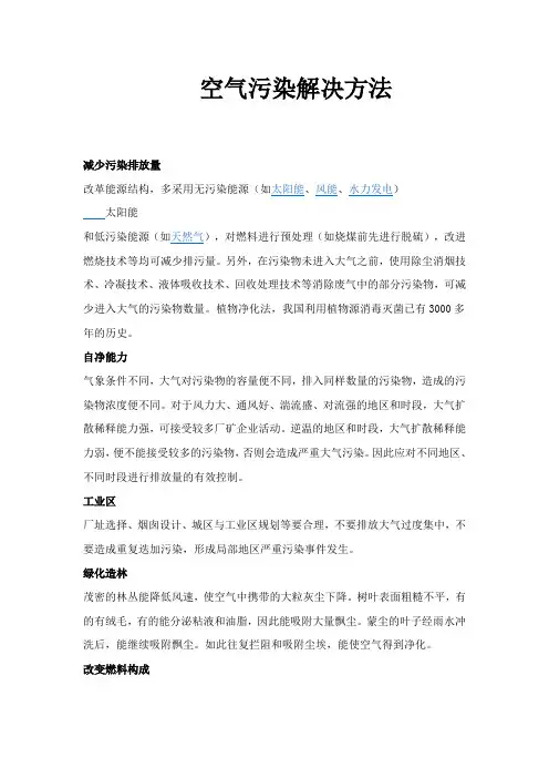 空气污染解决方法