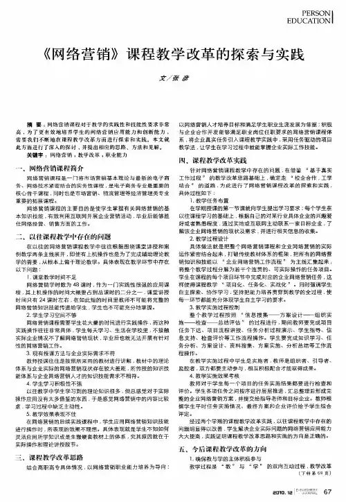 《网络营销》课程教学改革的探索与实践