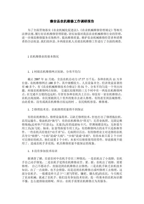 秦安县农机维修工作调研报告