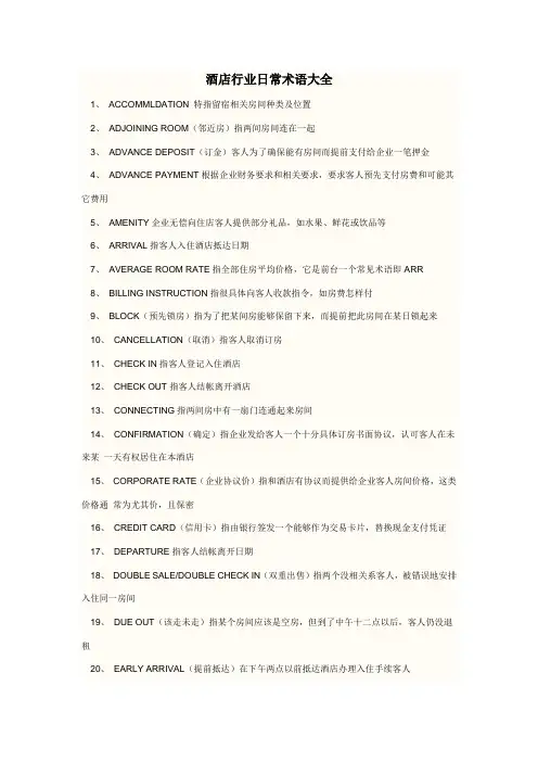酒店常用术语大全