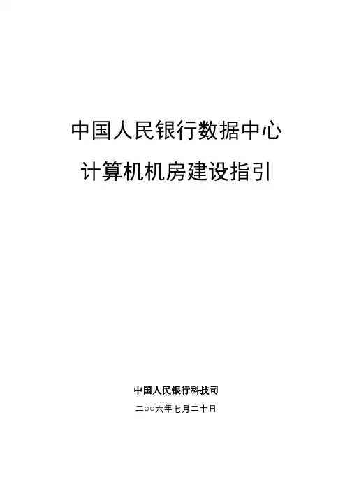 中国人民银行数据中心机房建设指引