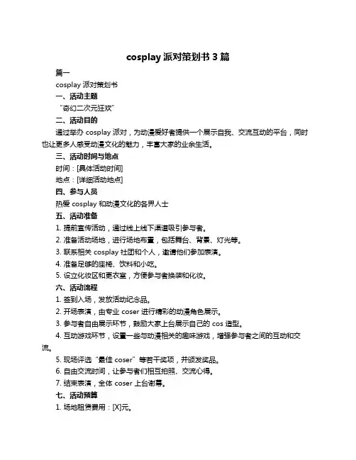 cosplay派对策划书3篇 2