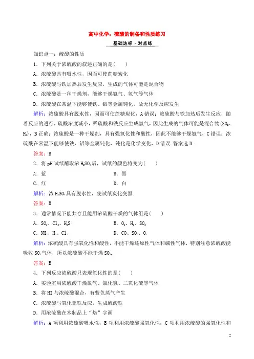 高中化学：硫酸的制备和性质练习