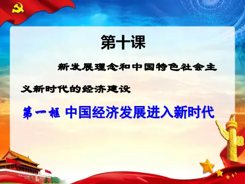 人教版高中政治必修一10.1 中国经济发展进入新时代公开课一等奖优秀课件