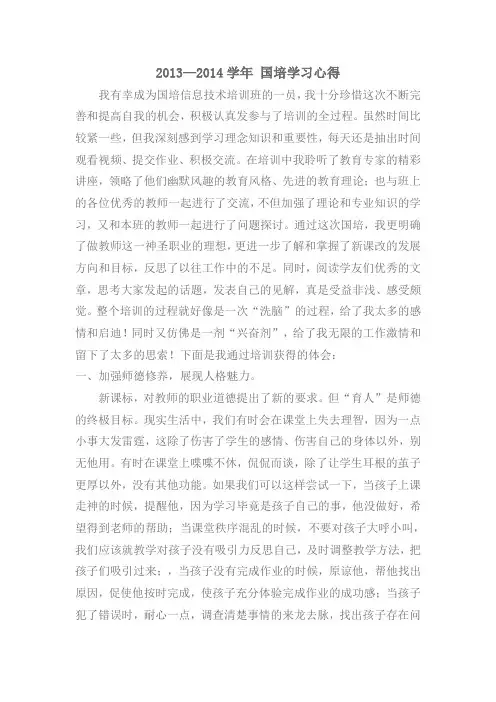 2013-2014 国培学习心得