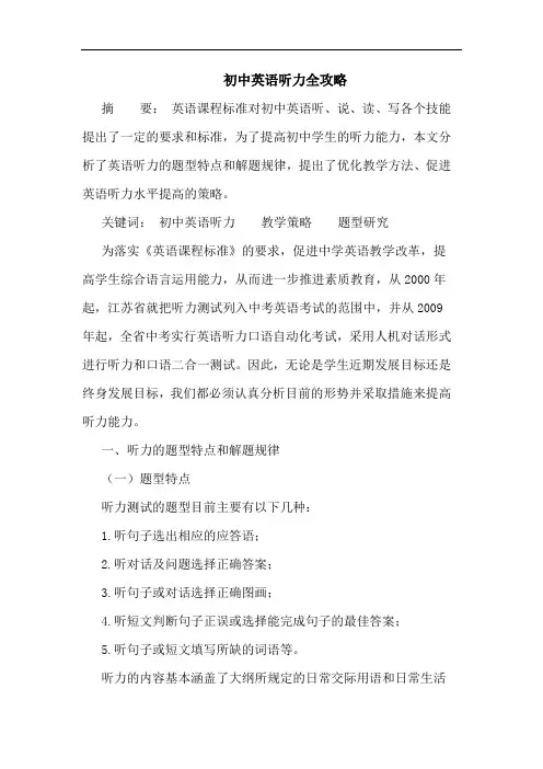 初中英语听力全攻略