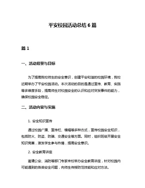 平安校园活动总结6篇