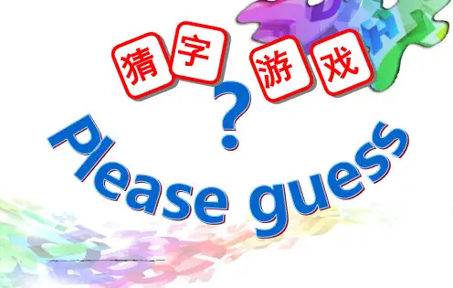 有趣的字母牌专题培训课件