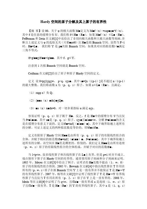 Hardy空间的原子分解及其上算子的有界性