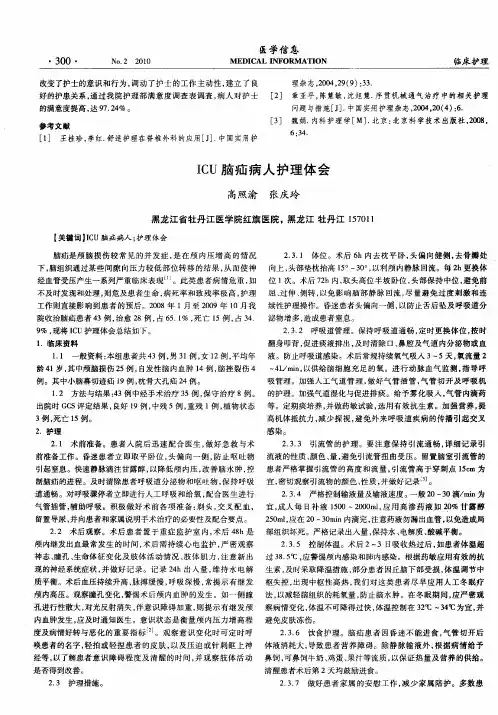 ICU脑疝病人护理体会