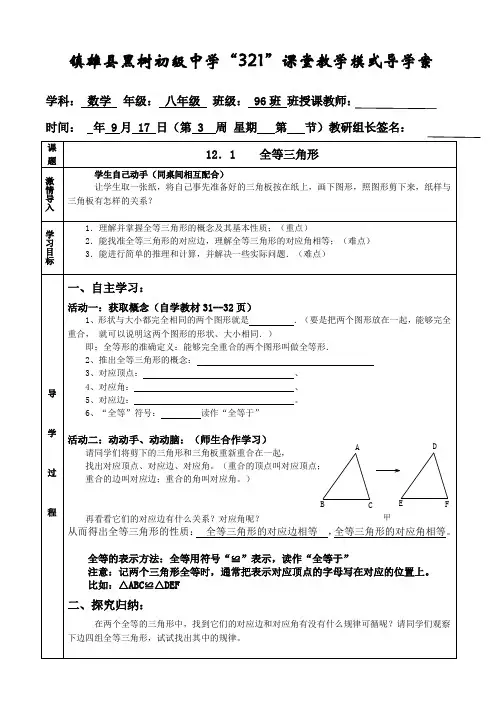 人教版八年级上12.1全等三角形--导学案设计(无答案)