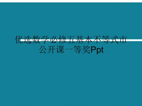 优选数学必修五基本不等式市公开课一等奖Ppt