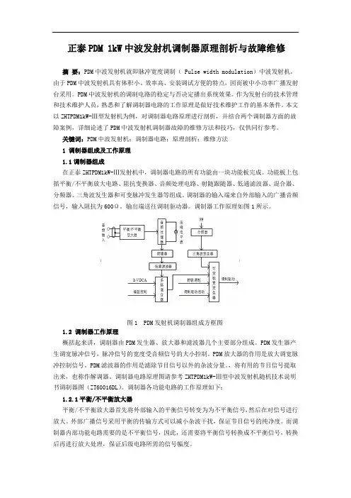 正泰PDM1KW中波发射机调制器原理剖析与故障维修