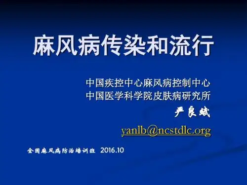 2016.8.18麻风病的传染和流行讲课11