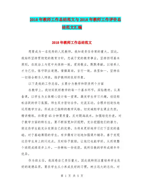 2018年教师工作总结范文与2018年教师工作评价总结范文汇编.doc