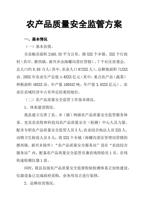 农产品质量安全监管方案