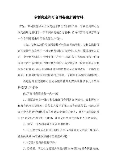 专利实施许可合同备案所需材料.doc