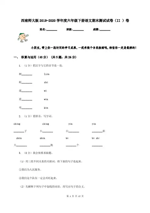 西南师大版2019-2020学年度六年级下册语文期末测试试卷(II )卷