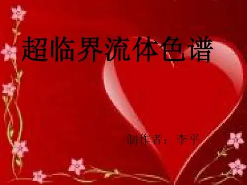 超临界流体色谱